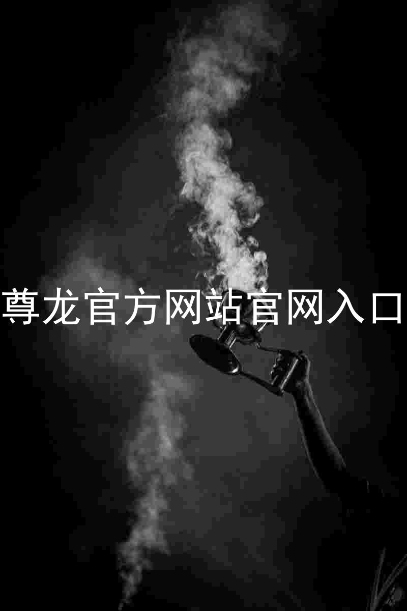尊龙官方网站官网入口