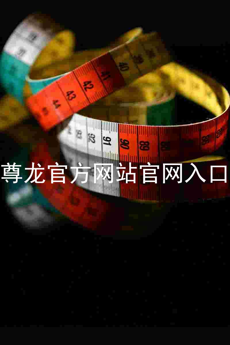 尊龙官方网站官网入口