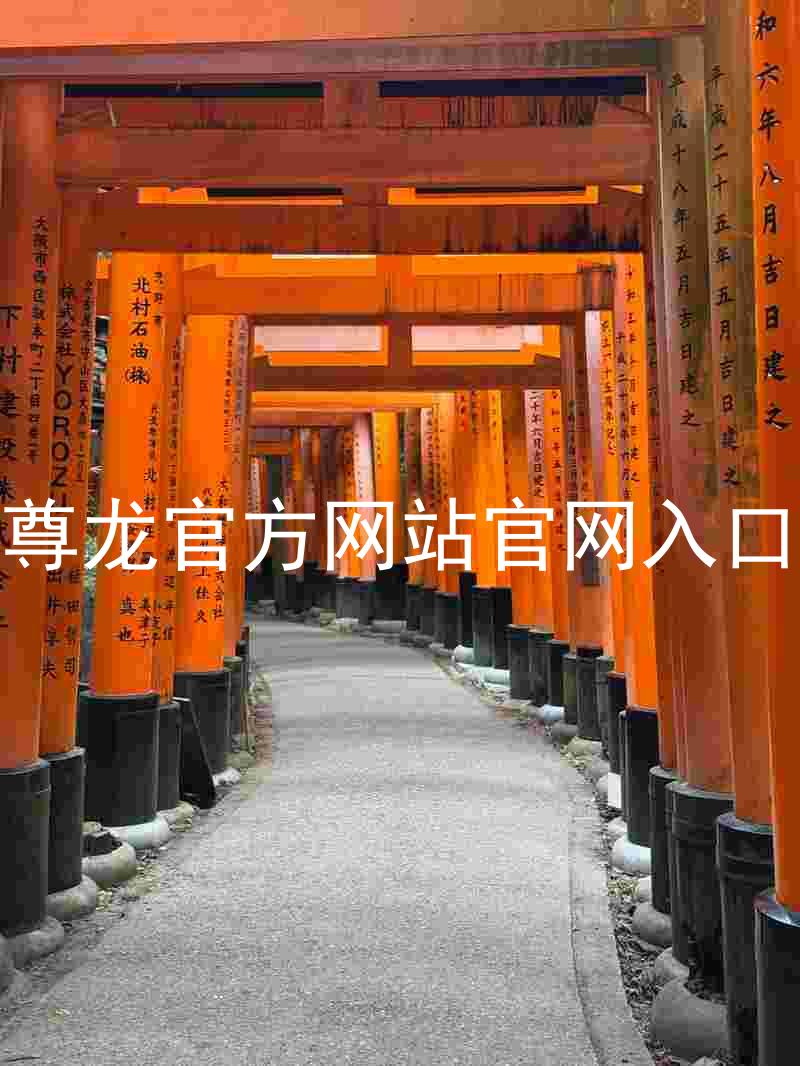 尊龙官方网站官网入口