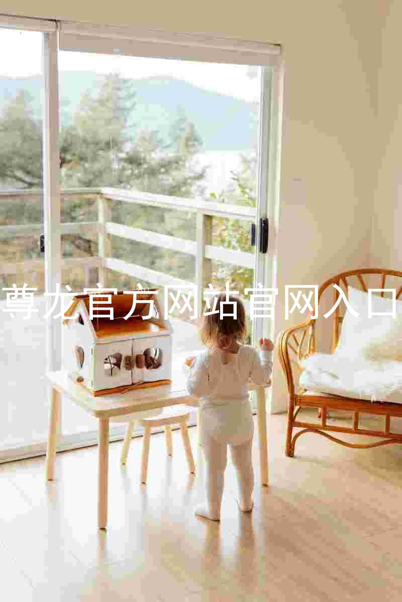 尊龙官方网站官网入口