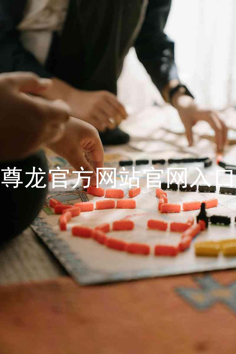 尊龙官方网站官网入口