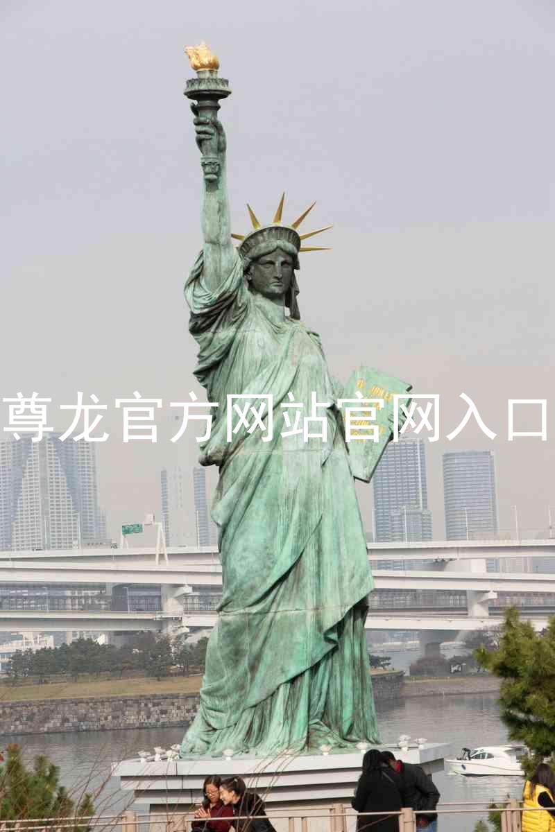 尊龙官方网站官网入口