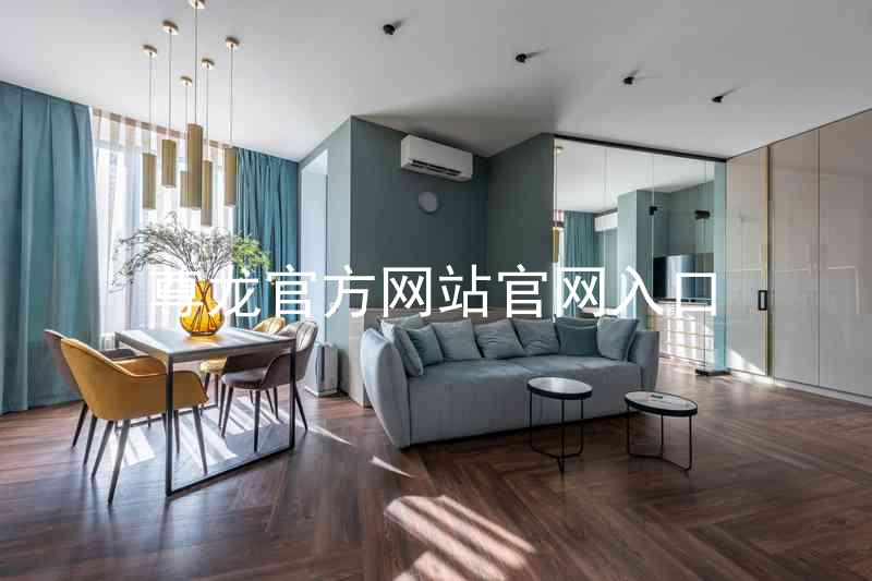 尊龙官方网站官网入口