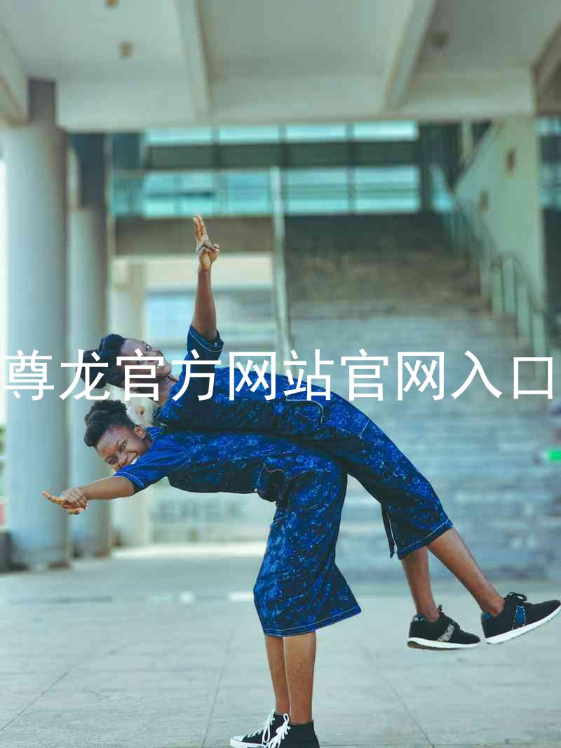 尊龙官方网站官网入口